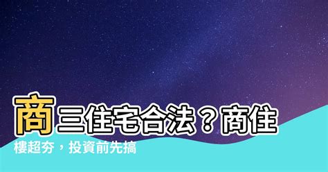 商三住宅合法|商3可以住嗎？購買商業區住宅的前置小知識 